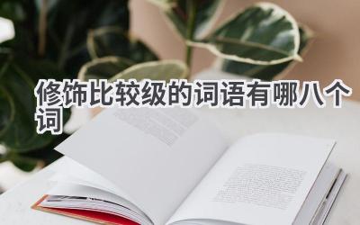 修饰比较级的词语有哪八个词