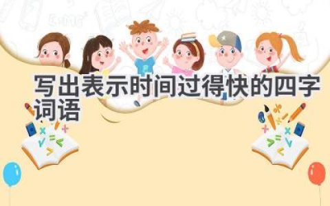 写出表示时间过得快的四字词语