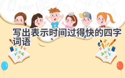 写出表示时间过得快的四字词语