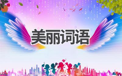 美丽词语