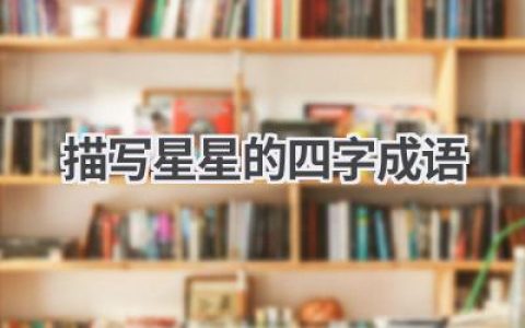 描写星星的四字成语