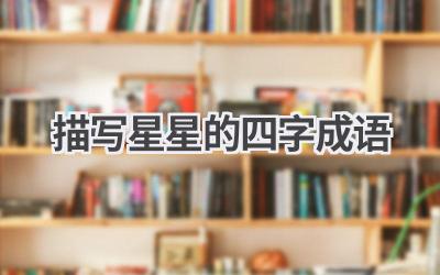 描写星星的四字成语