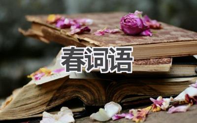 春词语