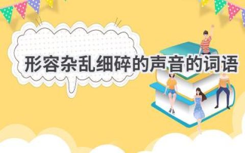 形容杂乱细碎的声音的词语