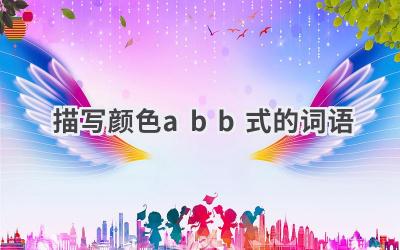 描写颜色abb式的词语