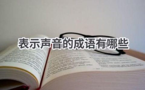 表示声音的成语有哪些