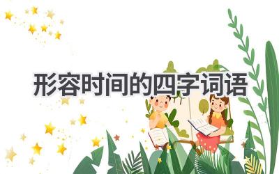 形容时间的四字词语