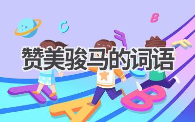 赞美骏马的词语