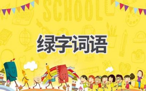 绿字词语
