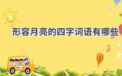 形容月亮的四字词语有哪些