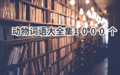 动物词语大全集1000个