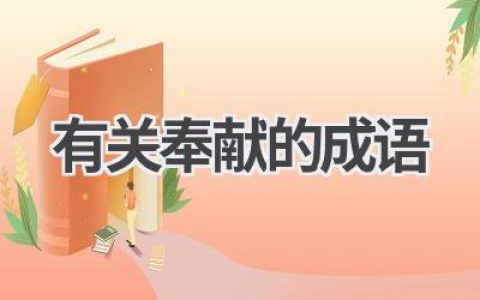 有关奉献的成语