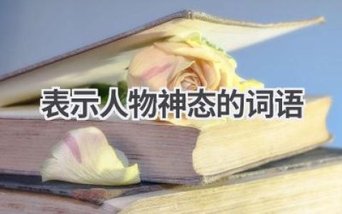表示人物神态的词语