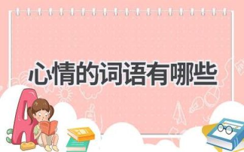 心情的词语有哪些