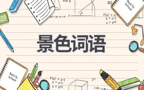 景色词语