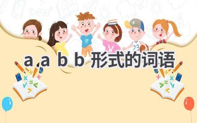 aabb形式的词语