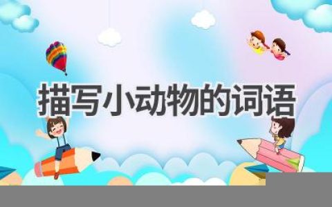 描写小动物的词语