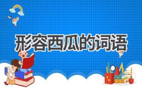 形容西瓜的词语