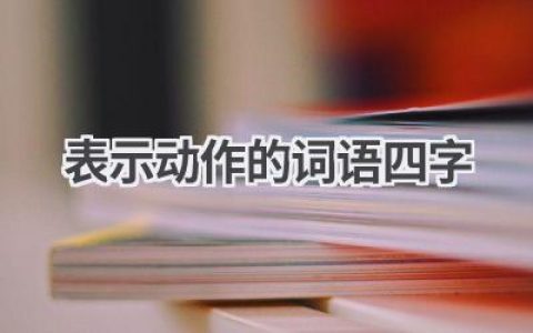表示动作的词语四字