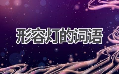 形容灯的词语