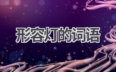 形容灯的词语