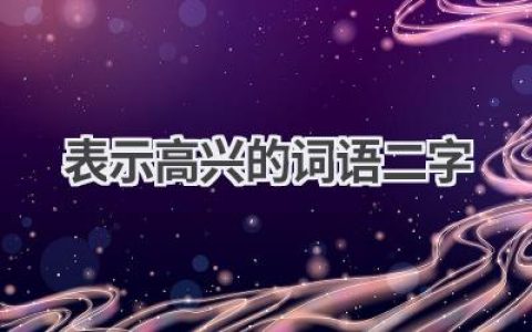 表示高兴的词语二字