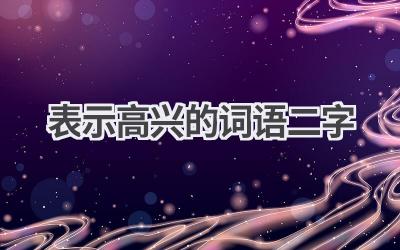 表示高兴的词语二字