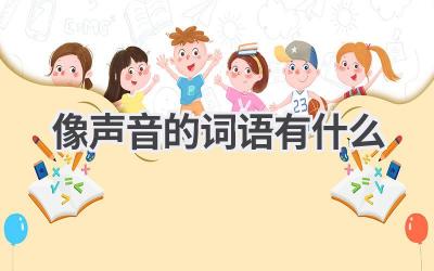 像声音的词语有什么