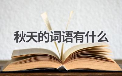 秋天的词语有什么