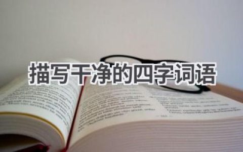 描写干净的四字词语