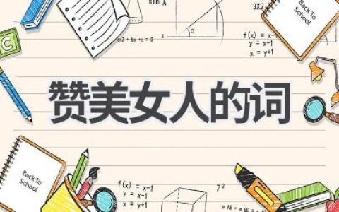 赞美女人的词
