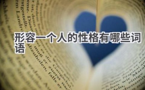 形容一个人的性格有哪些词语