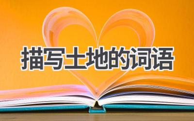 描写土地的词语