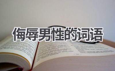 侮辱男性的词语
