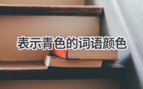 表示青色的词语(颜色)