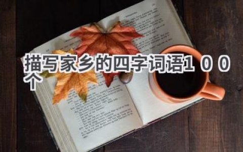 描写家乡的四字词语100个