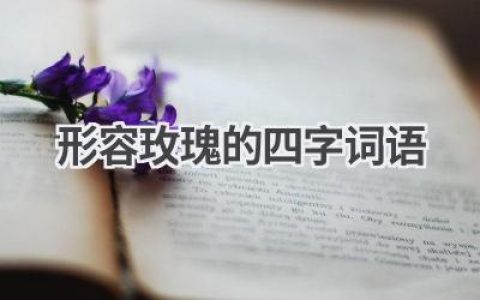 形容玫瑰的四字词语