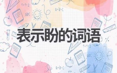 表示盼的词语