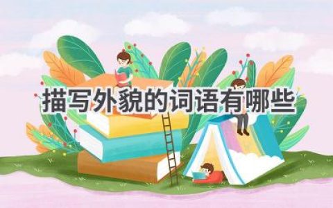 描写外貌的词语有哪些