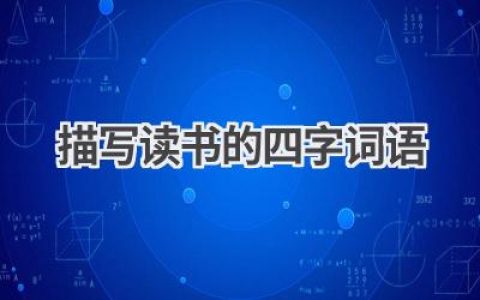 描写读书的四字词语