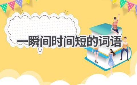 一瞬间时间短的词语