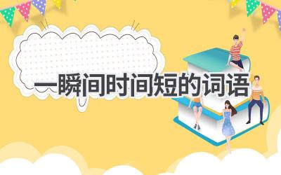 一瞬间时间短的词语
