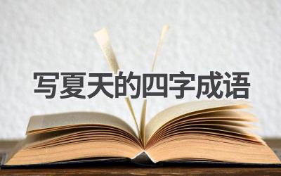 写夏天的四字成语