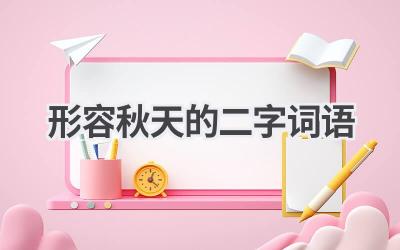 形容秋天的二字词语