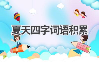 夏天四字词语积累