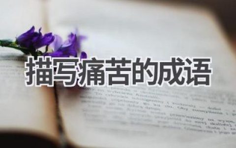 描写痛苦的成语