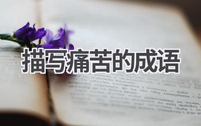 描写痛苦的成语