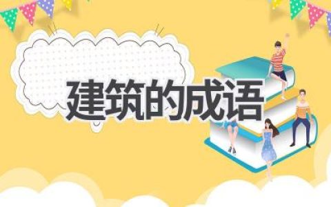 建筑的成语