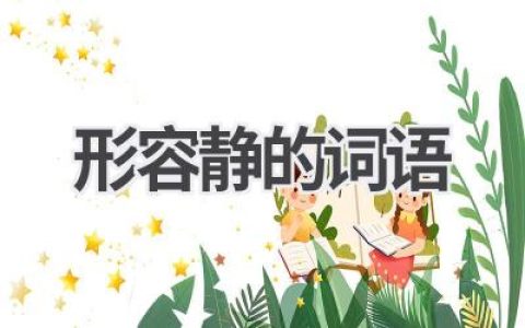 形容静的词语