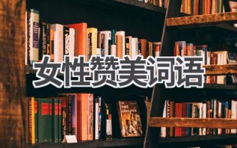 女性赞美词语